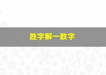 胜字解一数字