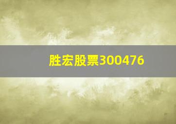 胜宏股票300476