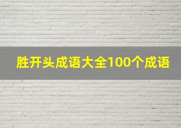 胜开头成语大全100个成语