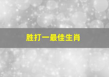 胜打一最佳生肖