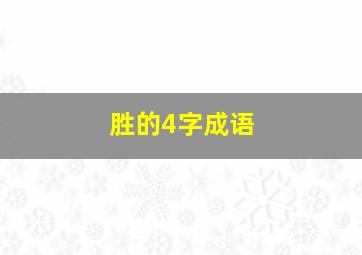 胜的4字成语