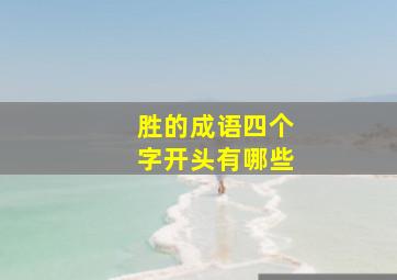 胜的成语四个字开头有哪些