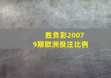 胜负彩20079期欧洲投注比例