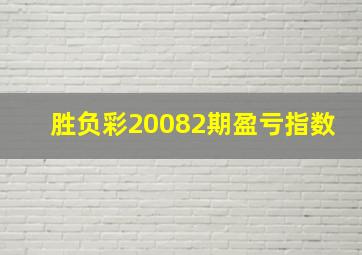 胜负彩20082期盈亏指数