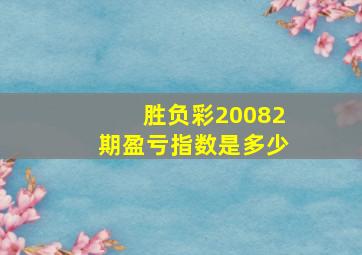 胜负彩20082期盈亏指数是多少