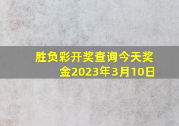 胜负彩开奖查询今天奖金2023年3月10日