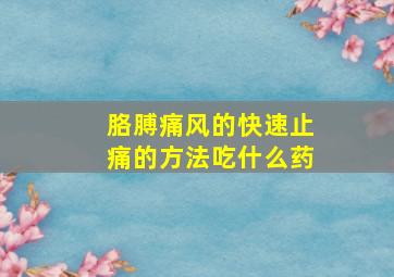 胳膊痛风的快速止痛的方法吃什么药