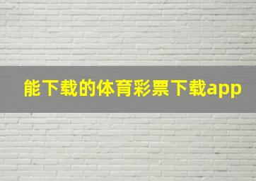 能下载的体育彩票下载app