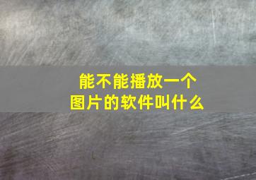 能不能播放一个图片的软件叫什么