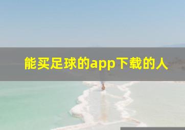 能买足球的app下载的人