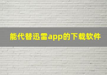 能代替迅雷app的下载软件