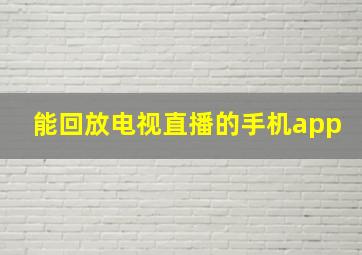 能回放电视直播的手机app