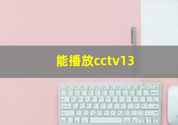 能播放cctv13