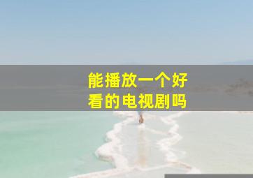 能播放一个好看的电视剧吗