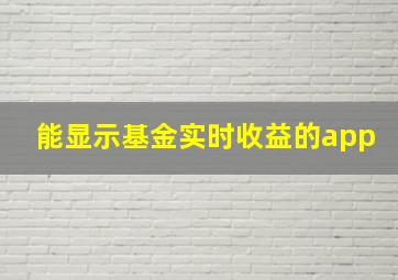 能显示基金实时收益的app