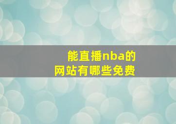 能直播nba的网站有哪些免费