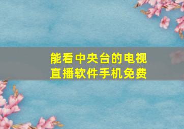 能看中央台的电视直播软件手机免费