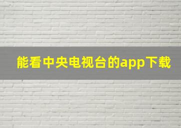 能看中央电视台的app下载