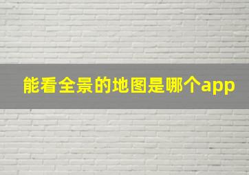 能看全景的地图是哪个app