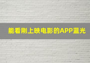 能看刚上映电影的APP蓝光