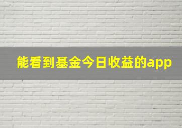 能看到基金今日收益的app