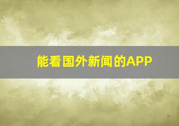 能看国外新闻的APP