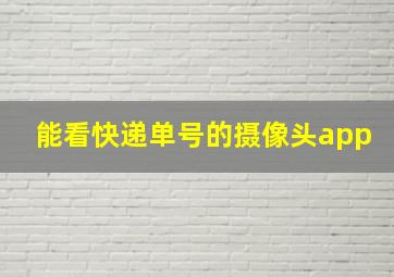 能看快递单号的摄像头app