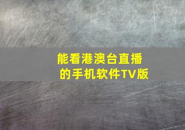 能看港澳台直播的手机软件TV版