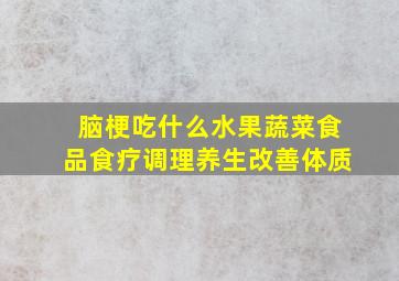 脑梗吃什么水果蔬菜食品食疗调理养生改善体质