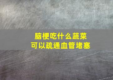 脑梗吃什么蔬菜可以疏通血管堵塞