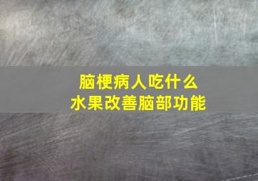 脑梗病人吃什么水果改善脑部功能