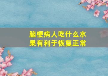 脑梗病人吃什么水果有利于恢复正常