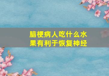 脑梗病人吃什么水果有利于恢复神经