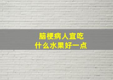 脑梗病人宜吃什么水果好一点