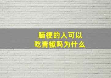 脑梗的人可以吃青椒吗为什么