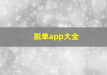 脱单app大全