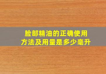 脸部精油的正确使用方法及用量是多少毫升