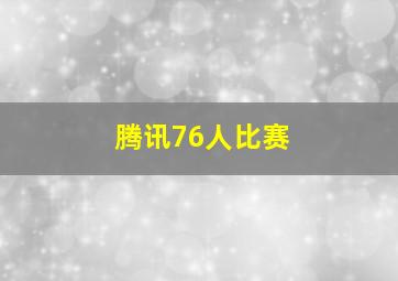 腾讯76人比赛