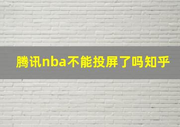 腾讯nba不能投屏了吗知乎