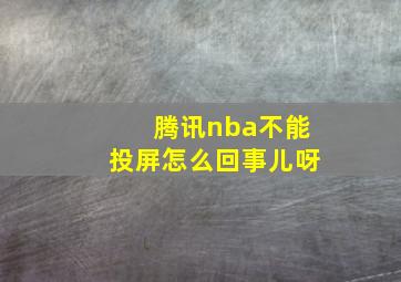 腾讯nba不能投屏怎么回事儿呀