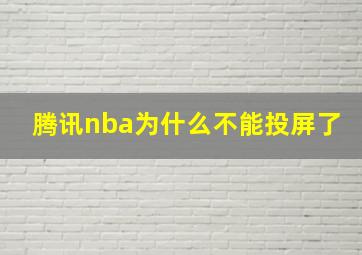 腾讯nba为什么不能投屏了