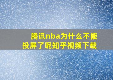 腾讯nba为什么不能投屏了呢知乎视频下载