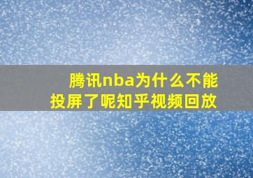 腾讯nba为什么不能投屏了呢知乎视频回放