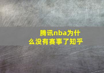 腾讯nba为什么没有赛事了知乎