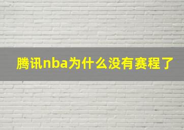 腾讯nba为什么没有赛程了