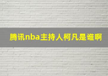 腾讯nba主持人柯凡是谁啊