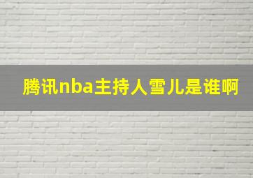 腾讯nba主持人雪儿是谁啊