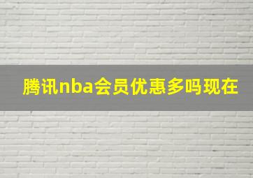 腾讯nba会员优惠多吗现在