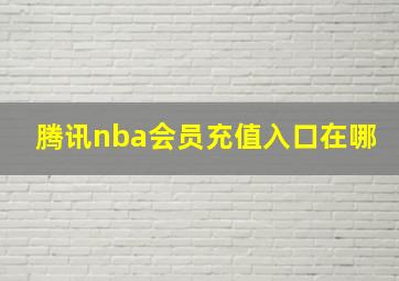 腾讯nba会员充值入口在哪