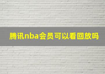 腾讯nba会员可以看回放吗